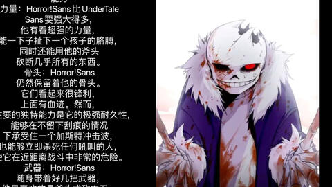 horrortale】 horror sans 战！_哔哩哔哩_bilibili