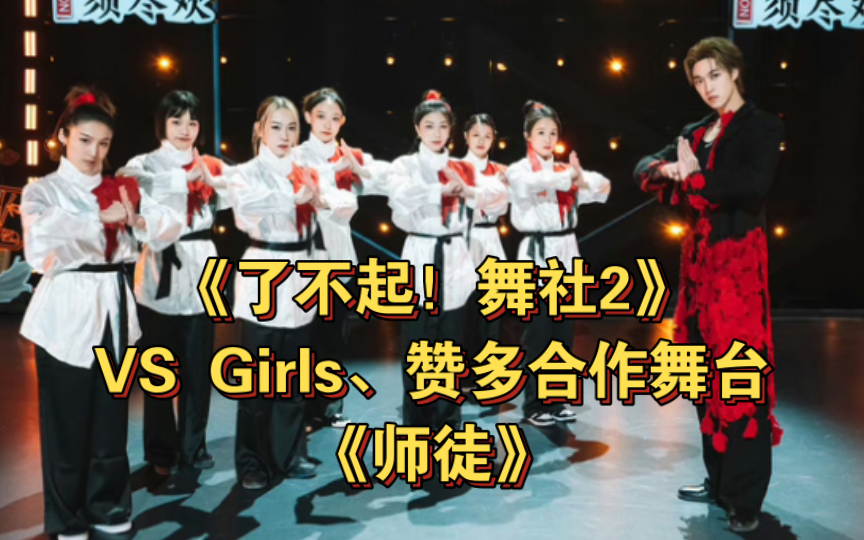 [图]VS Girls 赞多合作舞台《师徒》〈了不起！舞社2〉