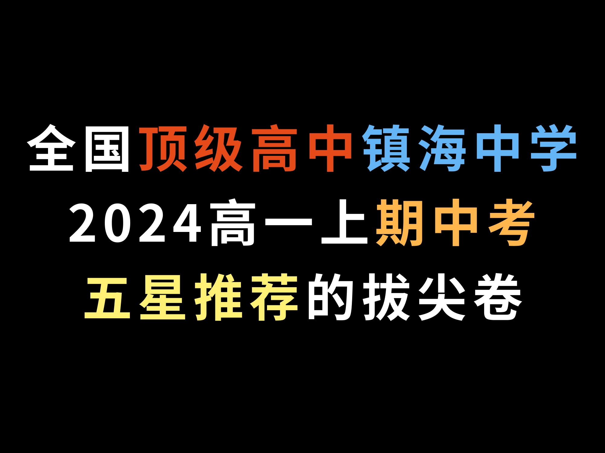 全国顶级高中镇海中学2024高一上期中考,五星推荐的拔尖卷哔哩哔哩bilibili