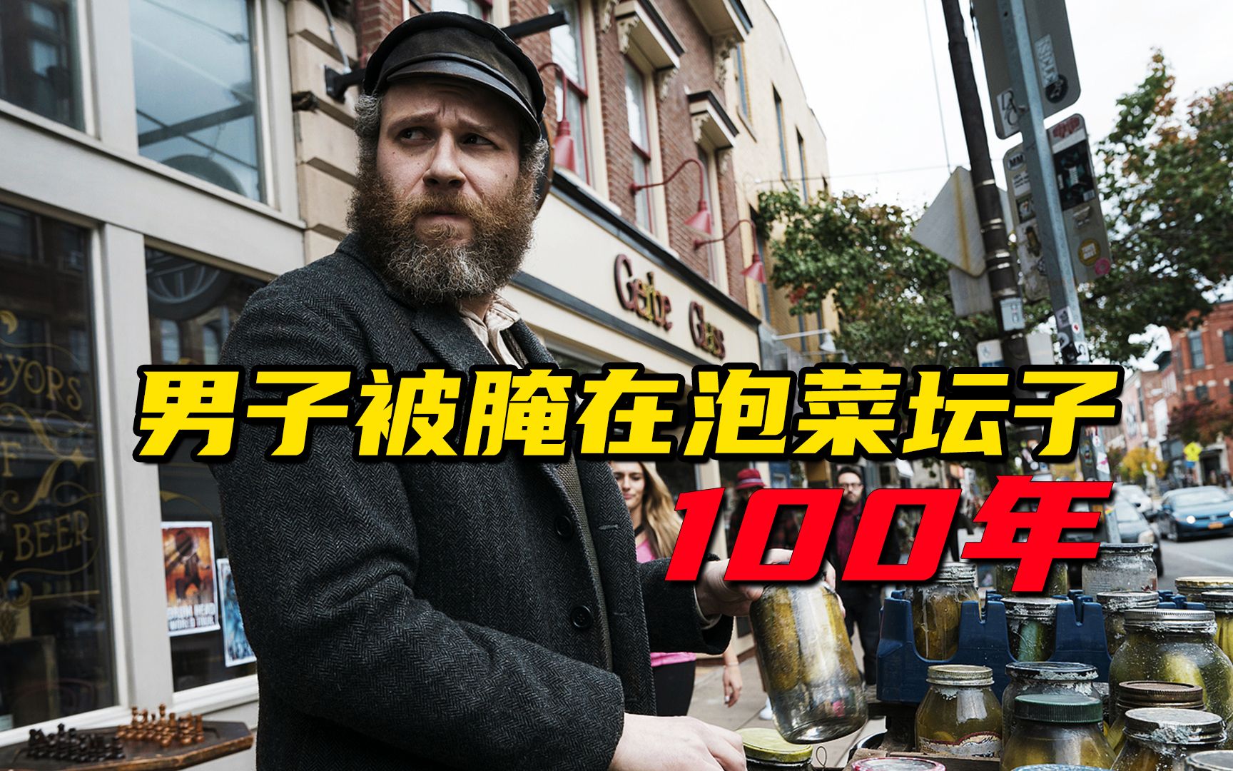 《美国泡菜》男人被腌进泡菜坛子100年,醒来后成就泡菜帝国3