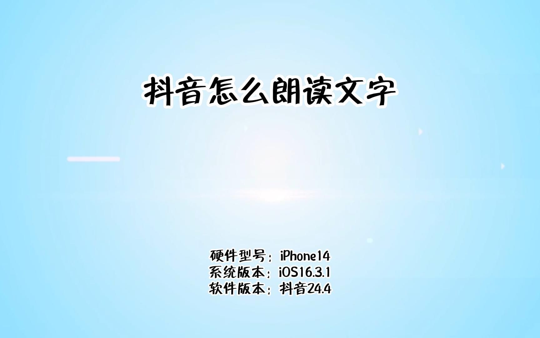 抖音怎么朗读文字哔哩哔哩bilibili