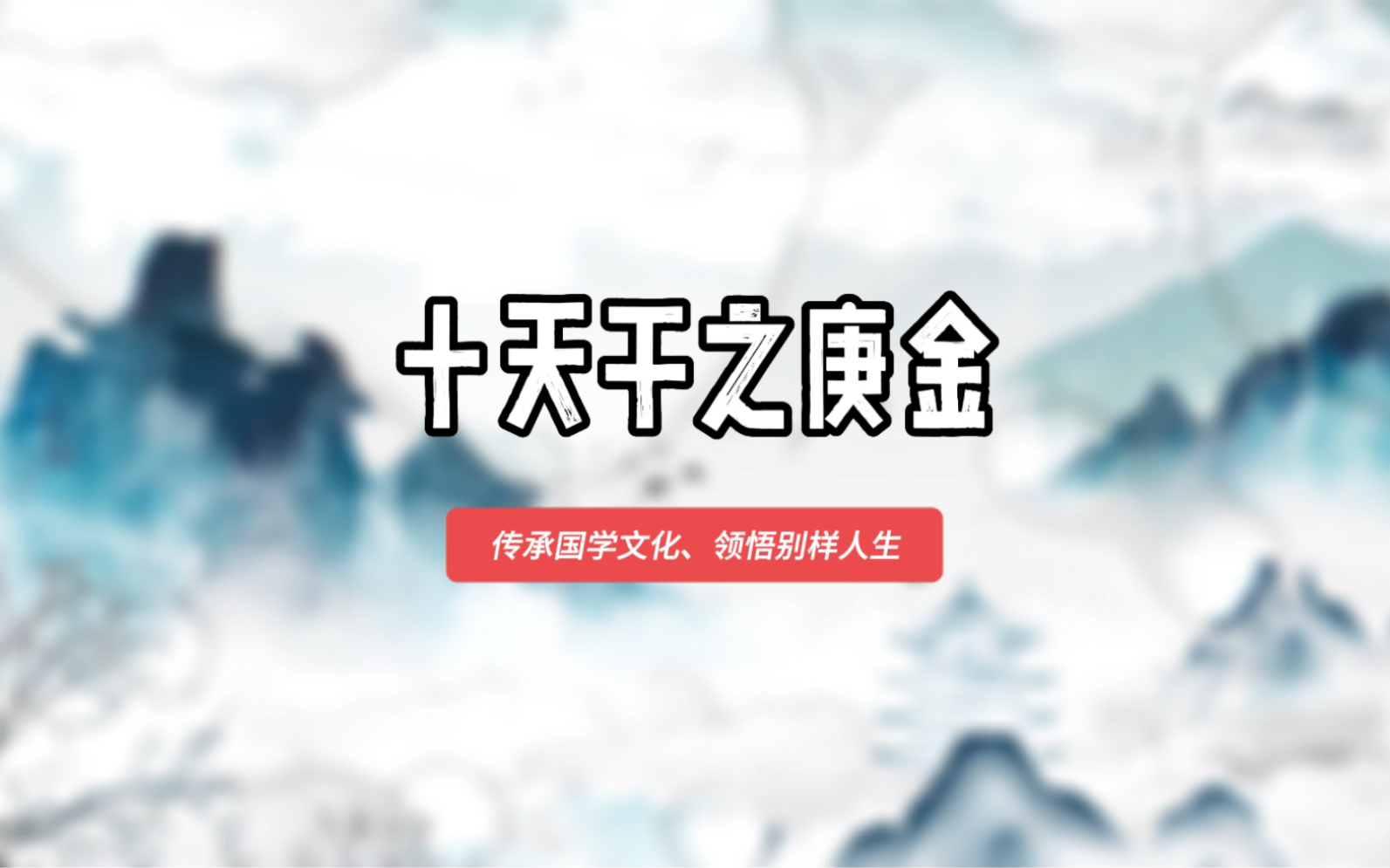 八字十天干之庚金