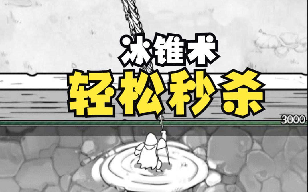 正中靶心冰锥术强化快速通关