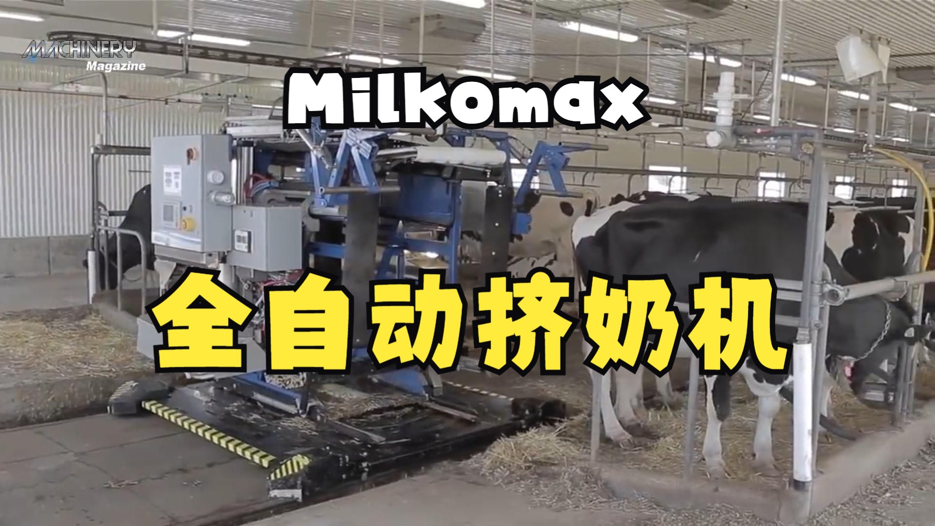 自动挤奶机milkomax,农业挤奶机器人,机械化挤奶,奶牛乳头自主识别,全球农业挤奶机器人行业头部企业哔哩哔哩bilibili