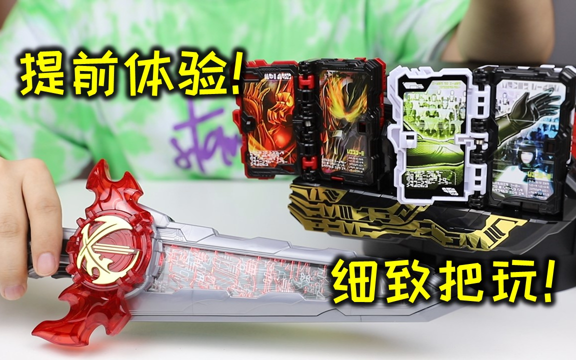 【开箱】假面骑士圣刃腰带提前体验!