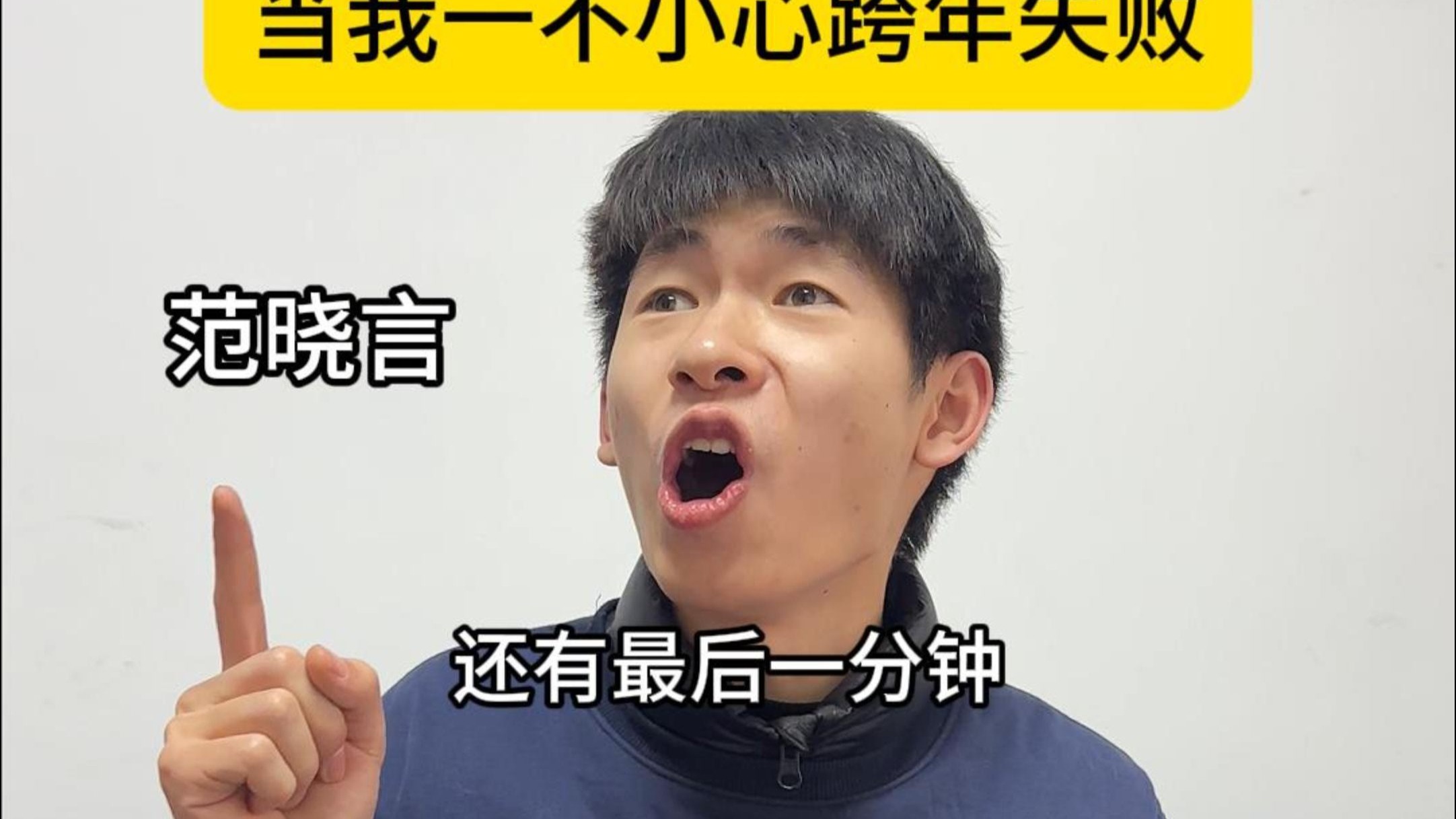 当我一不小心跨年失败