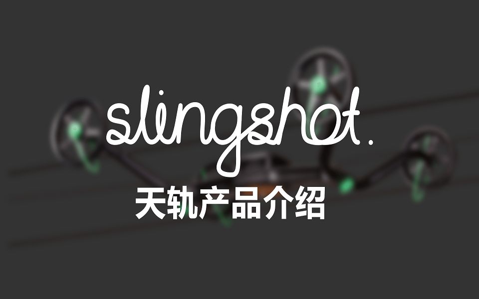 Syrp Slingshot西普天轨产品介绍哔哩哔哩bilibili