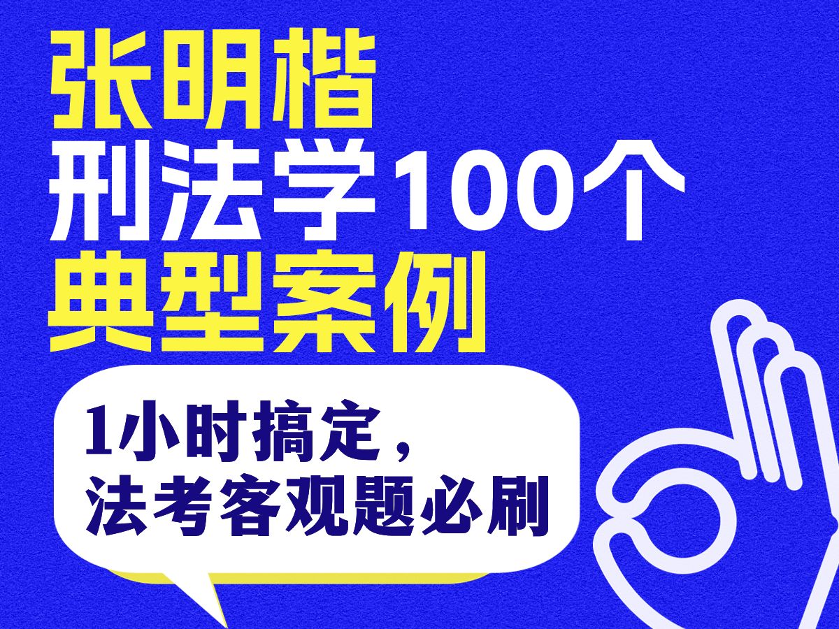 [图]1小时刷完法考刑法客观题张明楷100案例