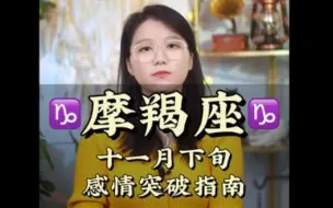 Скачать видео: 摩羯座对于道歉和服软真的很容易原谅，因为摩羯是真的爱——#摩羯座 十一月下旬感情突破指南 #爱情 #复合 #感情 #和好 #星座 #分手 #挽回 、