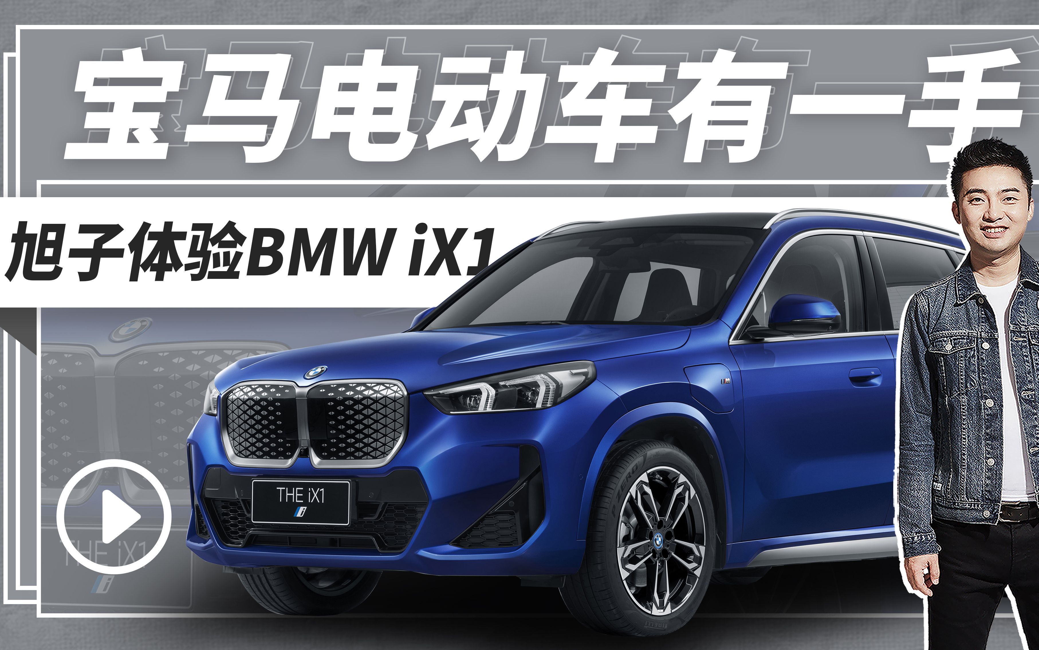 宝马电动车有一手 旭子体验BMW iX1哔哩哔哩bilibili