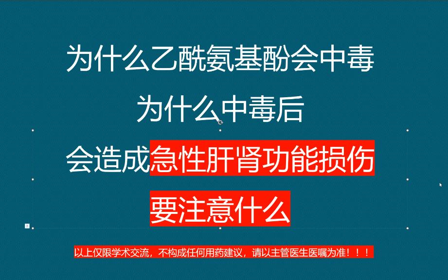 [图]为什么对乙酰氨基酚会中毒？为什么多种感冒药一起吃可能导致急性肝肾损伤？退烧药到底怎么选？