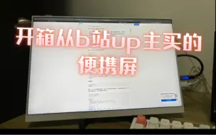 Télécharger la video: 开箱从b站up主买的16寸2k 120hz便携屏