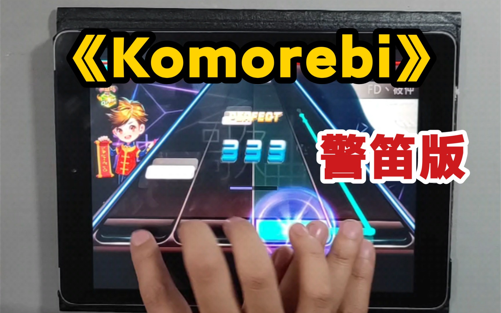 [图]超好听的纯音乐：《KOMOREBI》警笛版