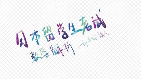 平成26年数学eju留考真题理科数学解答解析 14年 哔哩哔哩 平成26年数学eju留考真题理科数学解答解析 14年 哔哩哔哩