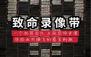 Tải video: 致命录像带V/H/S：重温史上最Cult伪纪录电影！