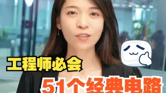 必会必背！工程师必会的51个经典电路