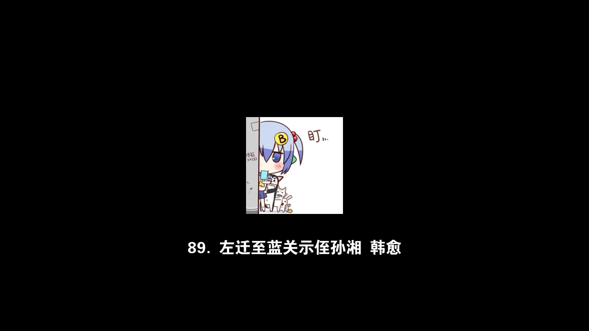 【每日文章】89.左迁至蓝关示侄孙湘 韩愈哔哩哔哩bilibili