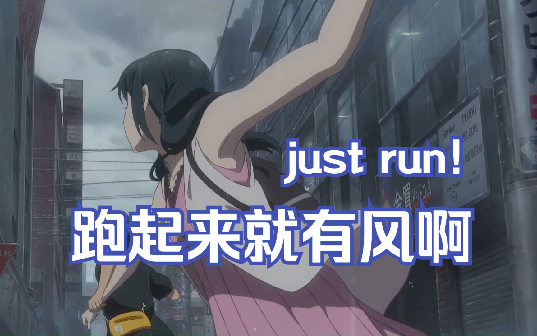 【治愈向】「别停下来,跑,跑起来,跑起来就有风啊!」last reunion