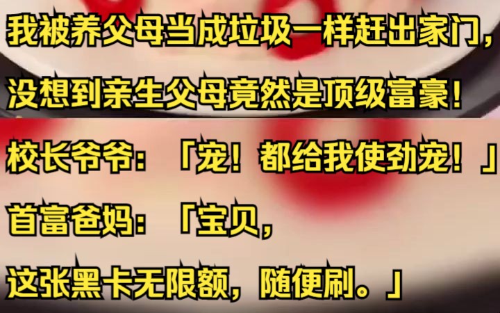 我被养父母当成垃圾一样赶出家门,没想到亲生父母竟然是顶级富豪!吱呼小说推荐《无序背景》哔哩哔哩bilibili