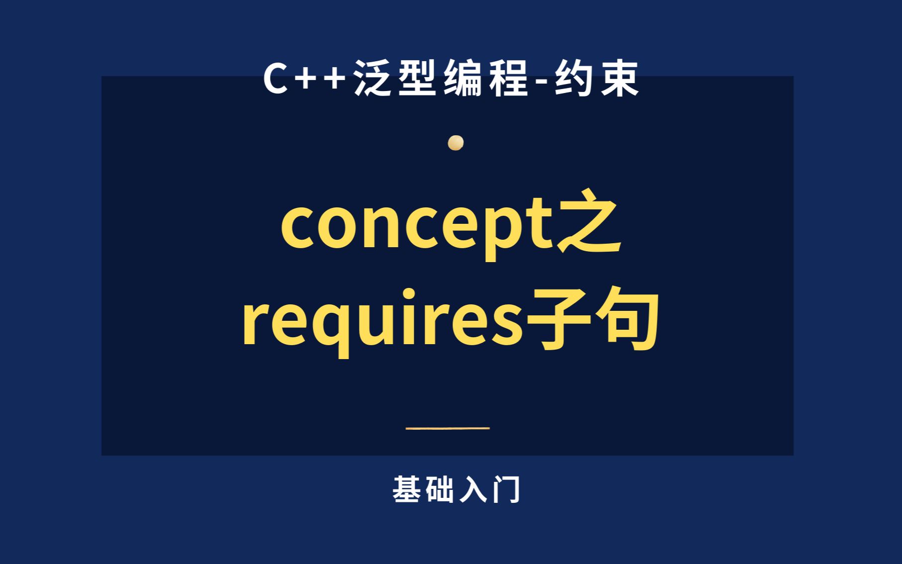 【concept】C++20 concept 概念 requires 子句哔哩哔哩bilibili