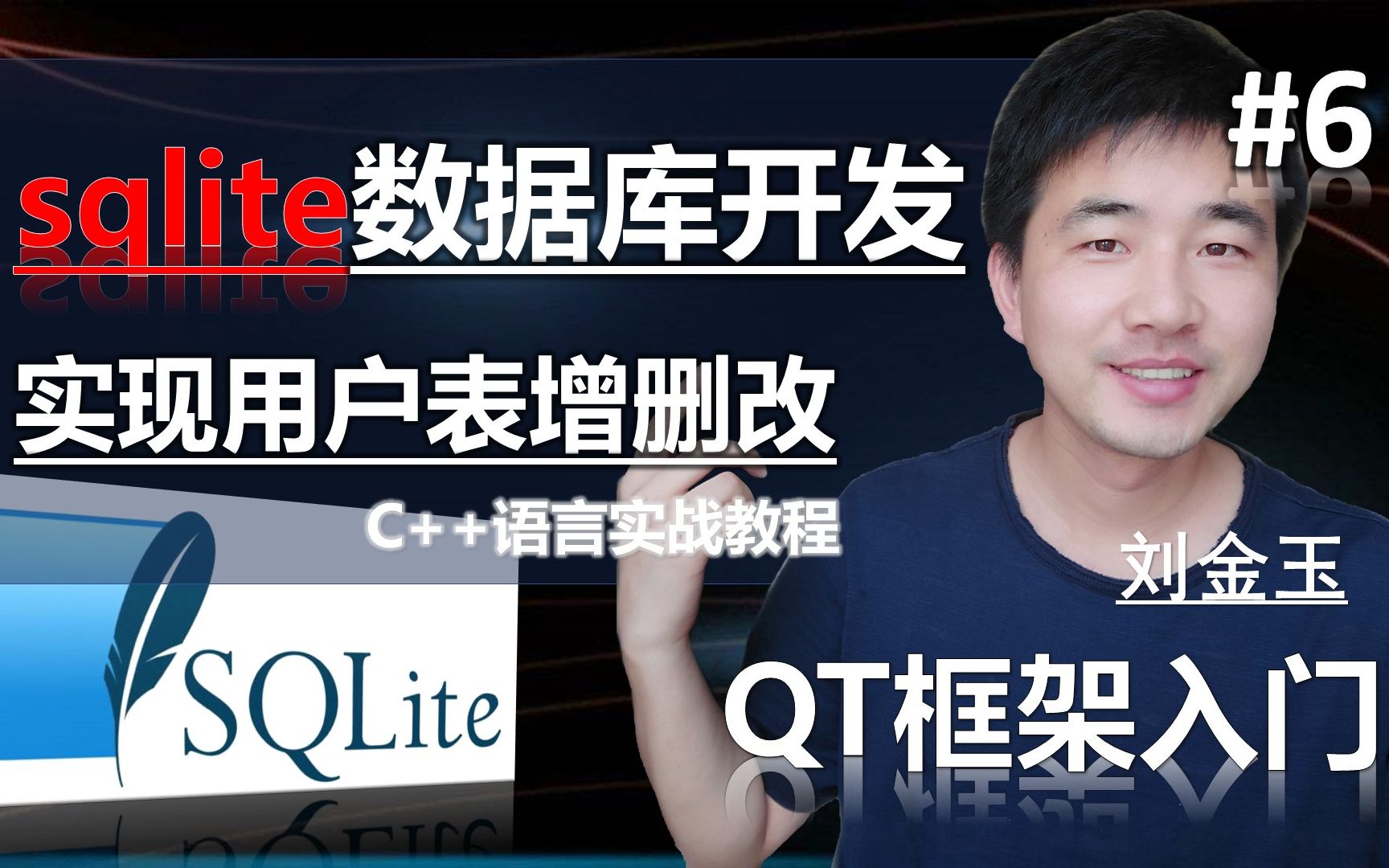 [图]QT教程第六课 sqlite数据库开发，实现用户表增删改【c++语言实战】