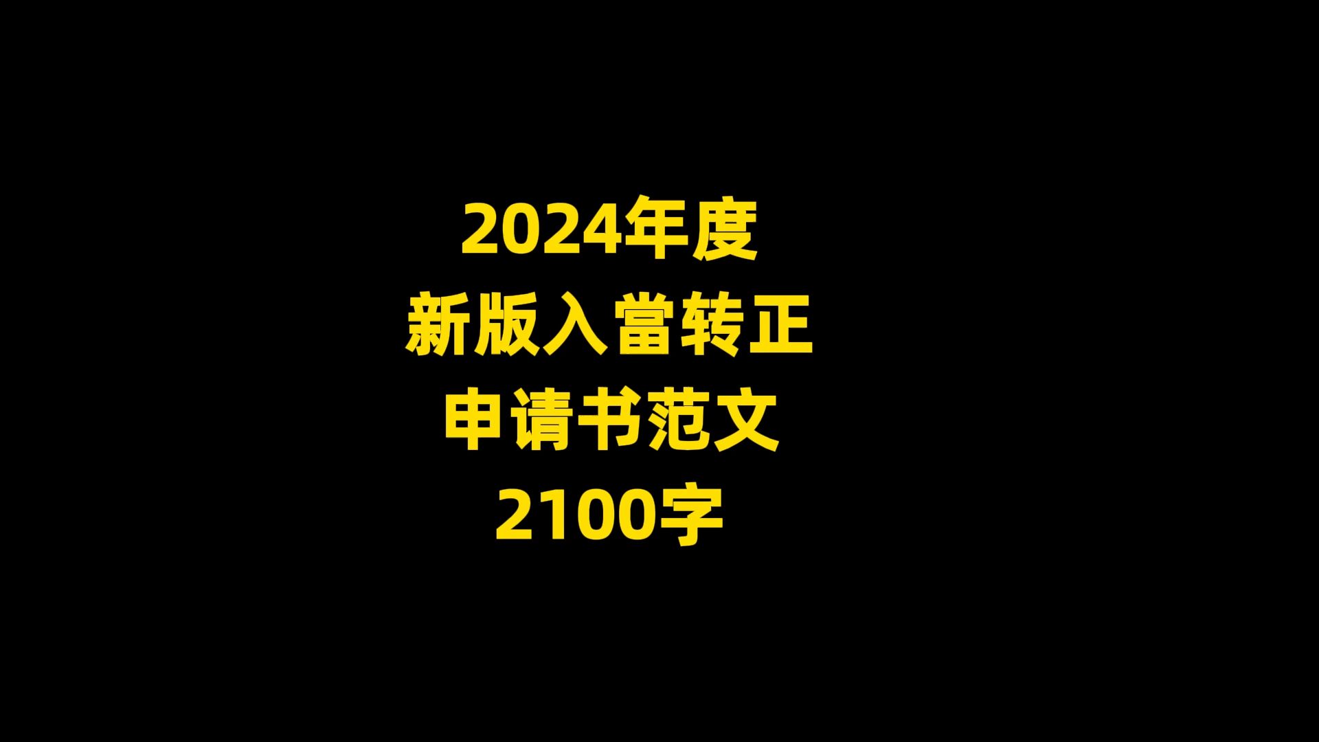 2024年度 新版入当转正 申请书范文, 2100字哔哩哔哩bilibili