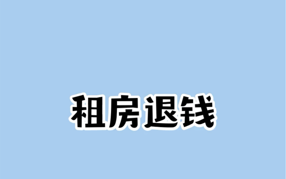 2022的租房可以申请退钱了哔哩哔哩bilibili