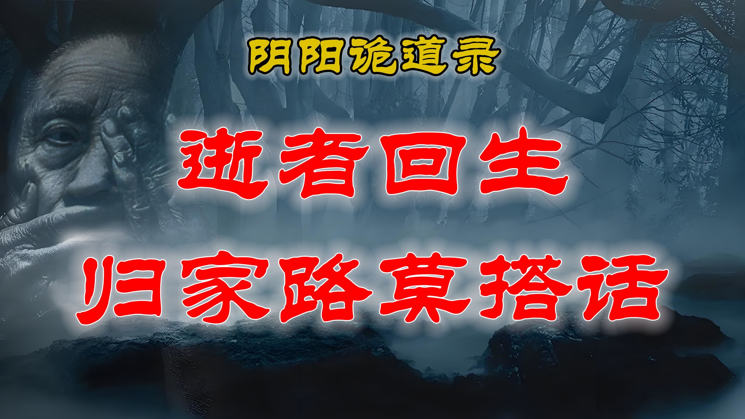 【山村鬼谈】民间灵异故事,逝者回生事件,归家路上莫要跟别人搭话 丨睡前惊悚!灵异事件簿丨 胆小慎听!睡前鬼怪故事 丨民间故事丨恐怖故事丨鬼怪故...