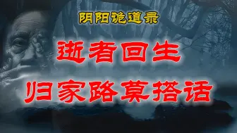 Download Video: 【山村鬼谈】民间灵异故事，逝者回生事件，归家路上莫要跟别人搭话 丨睡前惊悚！灵异事件簿丨 胆小慎听！睡前鬼怪故事 丨民间故事丨恐怖故事丨鬼怪故事