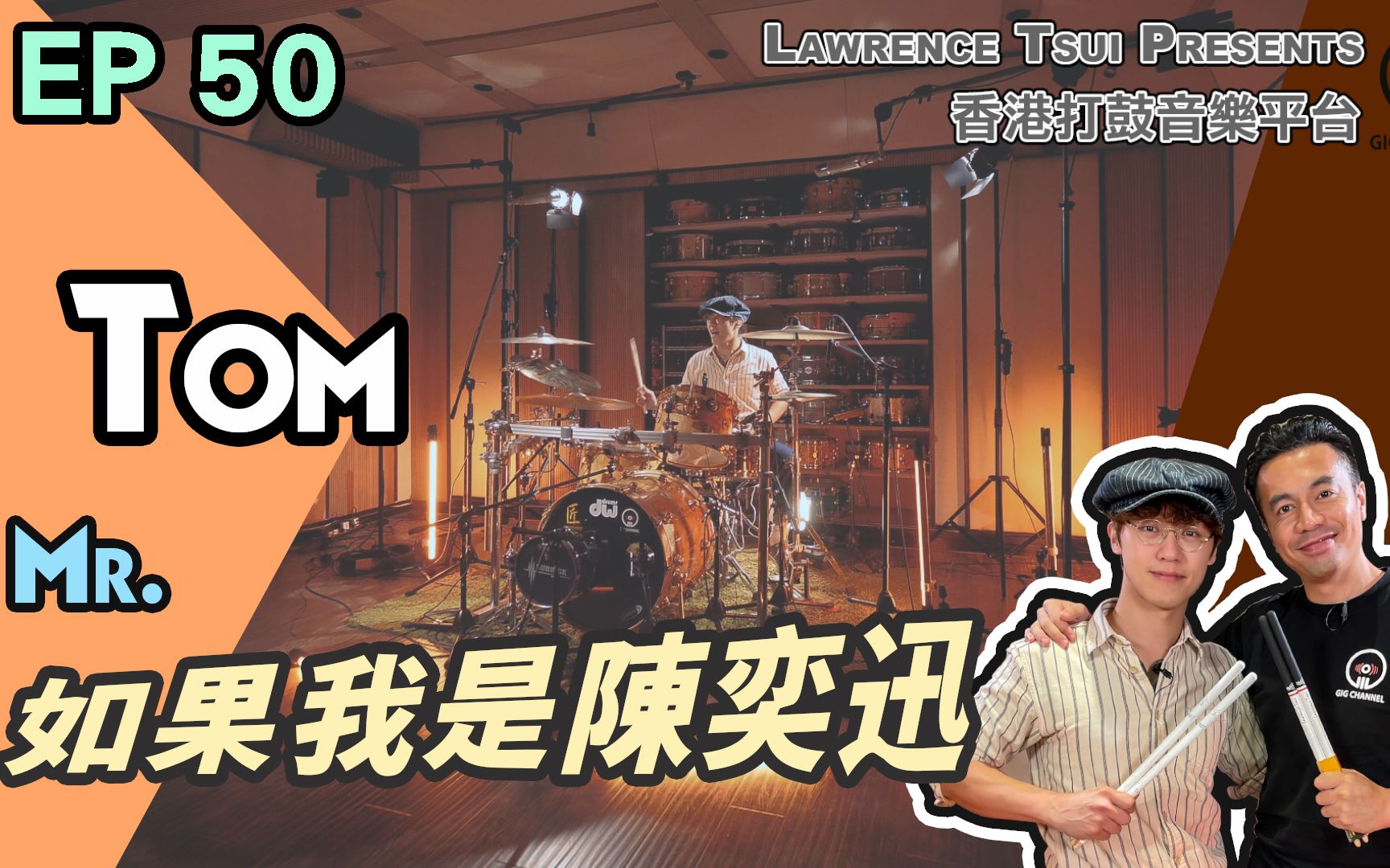 [图]【GIG STAGE】EP#50〔TOM〕 Mr. － 如果我是陈奕迅