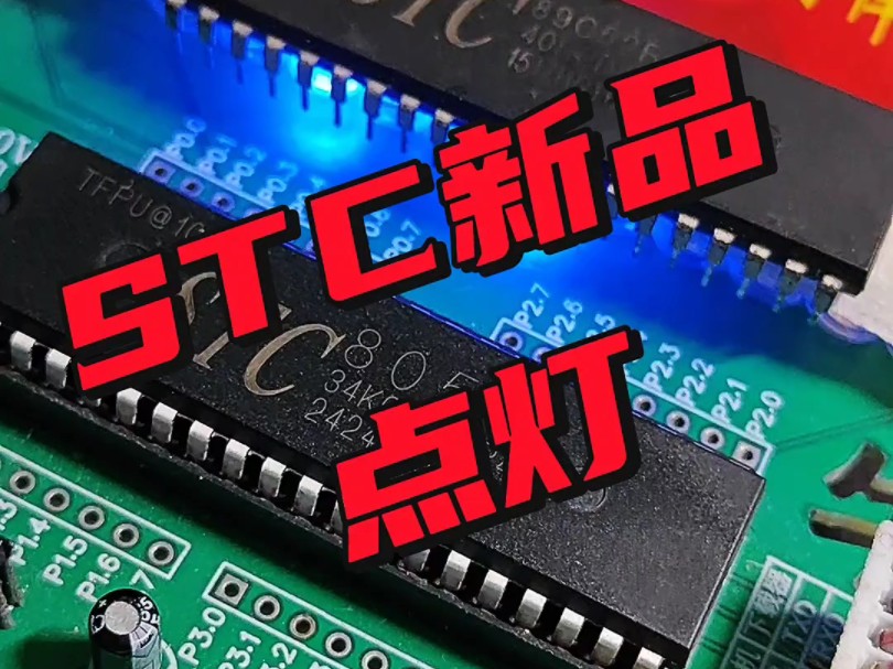 #助力电子爱好者 #单片机 #STC8051USTC最大RAM单片机,全新上线,点赞,关注,分享,一起学电子!哔哩哔哩bilibili