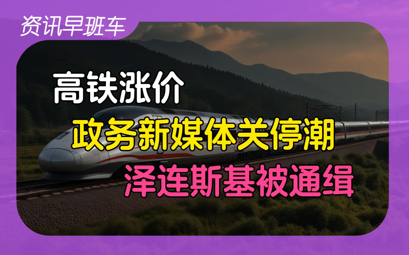 2024年5月5日 | 资讯早班车【多地继续出台购房刺激政策;高铁官宣涨价;政务新媒体关停潮;横停货车拦车司机获奖一万;泽连斯基被通缉;欧盟电车反补...