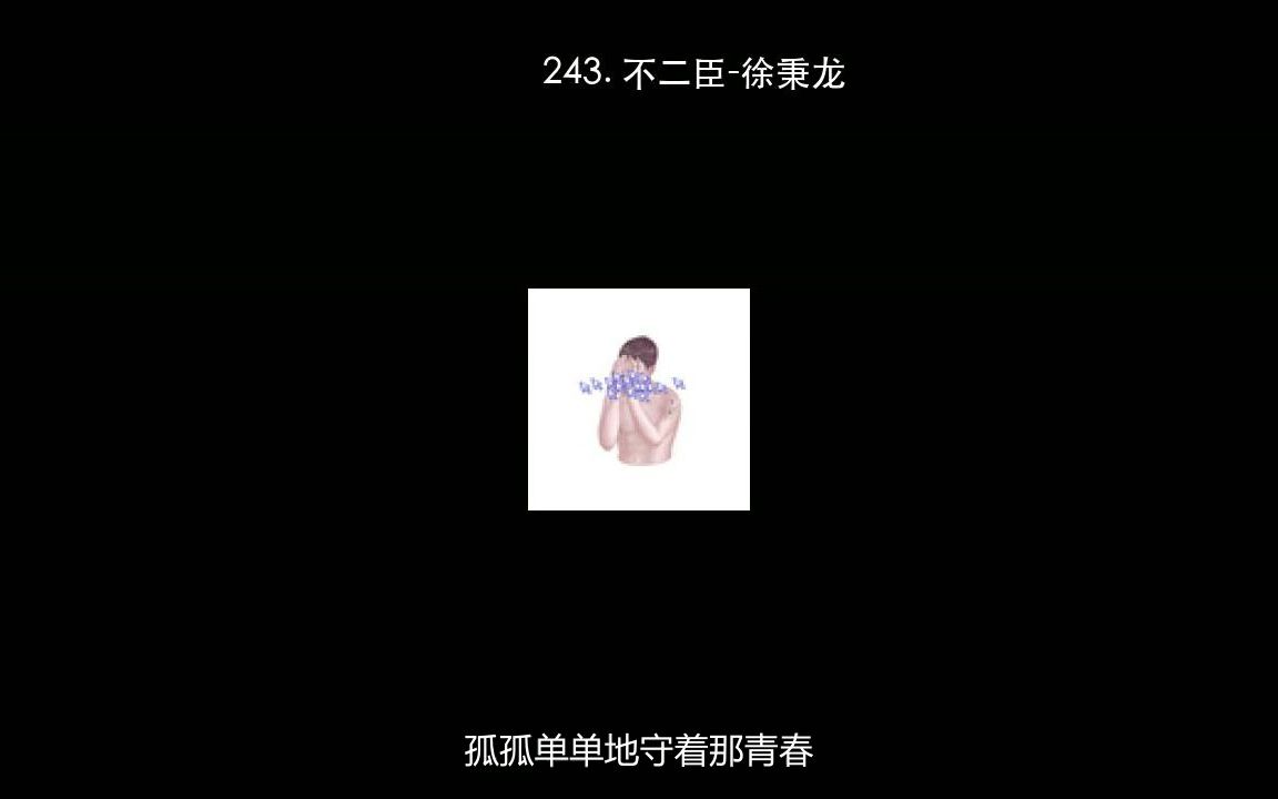 243. 不二臣徐秉龙哔哩哔哩bilibili