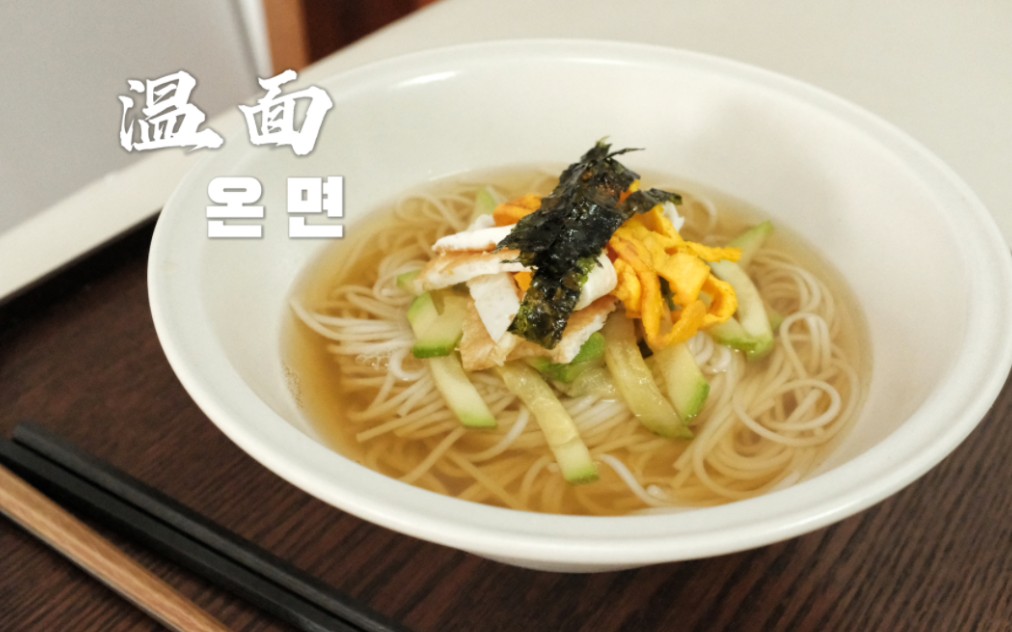 韩国温面,这几天吃的油腻了,来个清淡的!