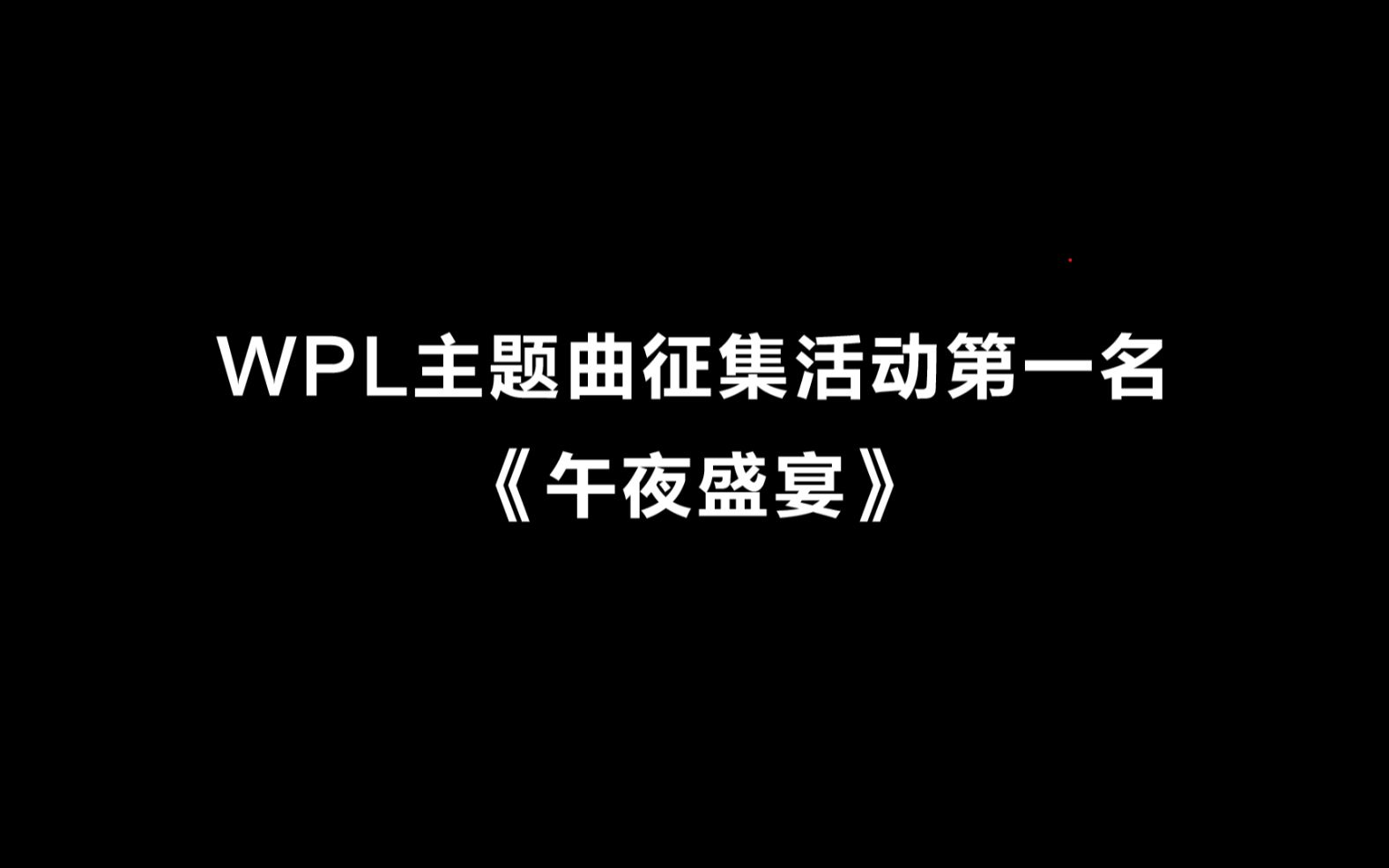 【狼人杀官方】WPL2020狼人杀英雄联赛主题曲征集大赛 第一名《午夜盛宴》哔哩哔哩bilibili