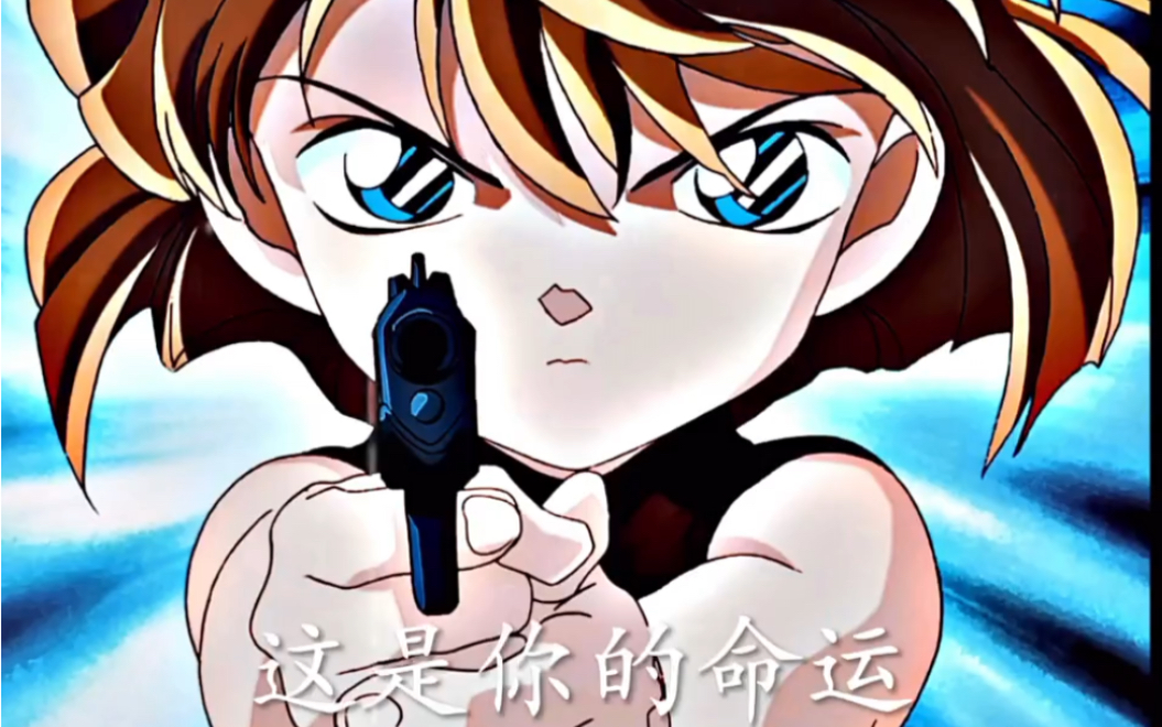 不要逃避灰原这是你的命运!