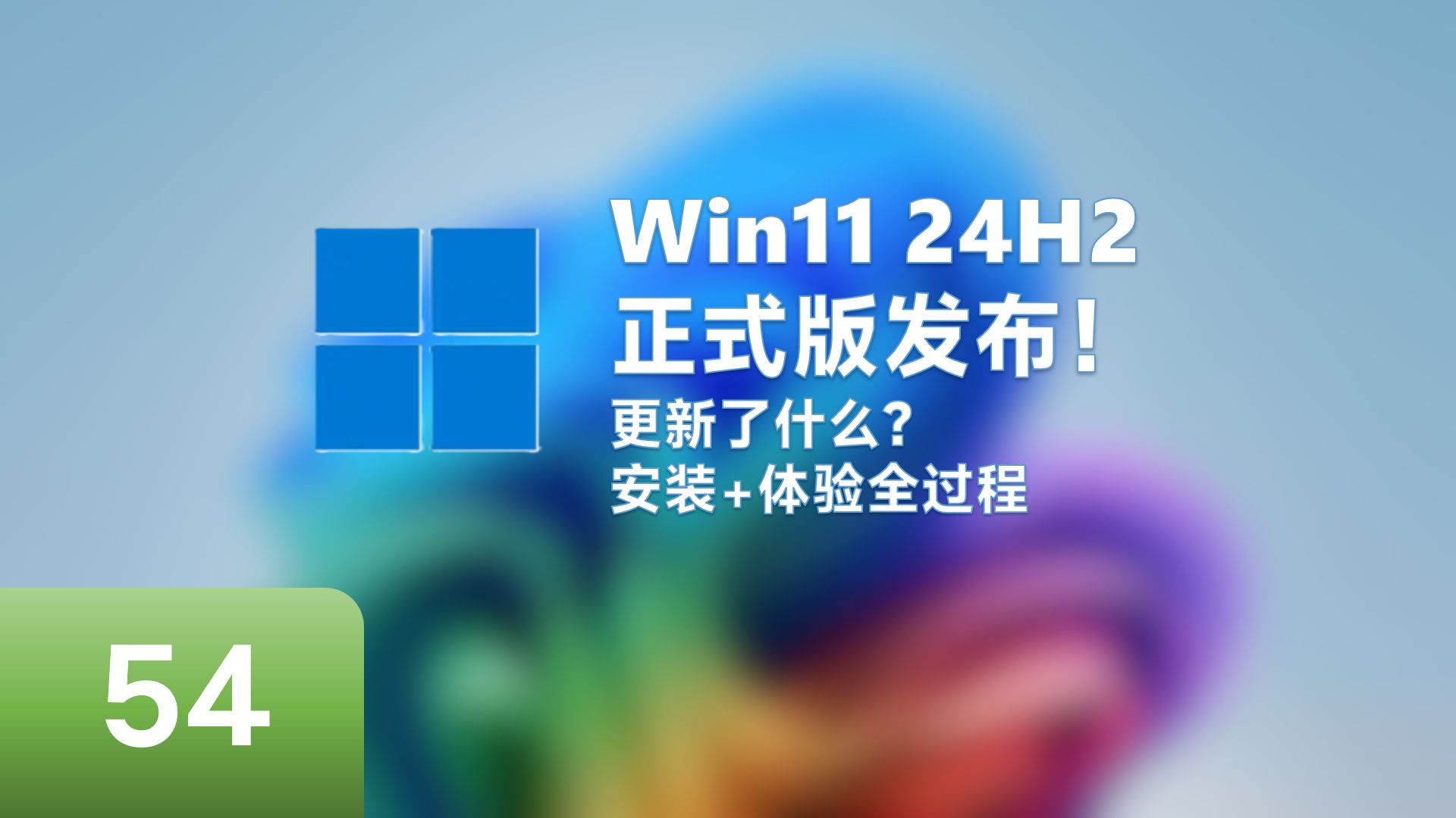 [图]终于发布！Windows 11 24H2正式版安装与体验，有多少改进？