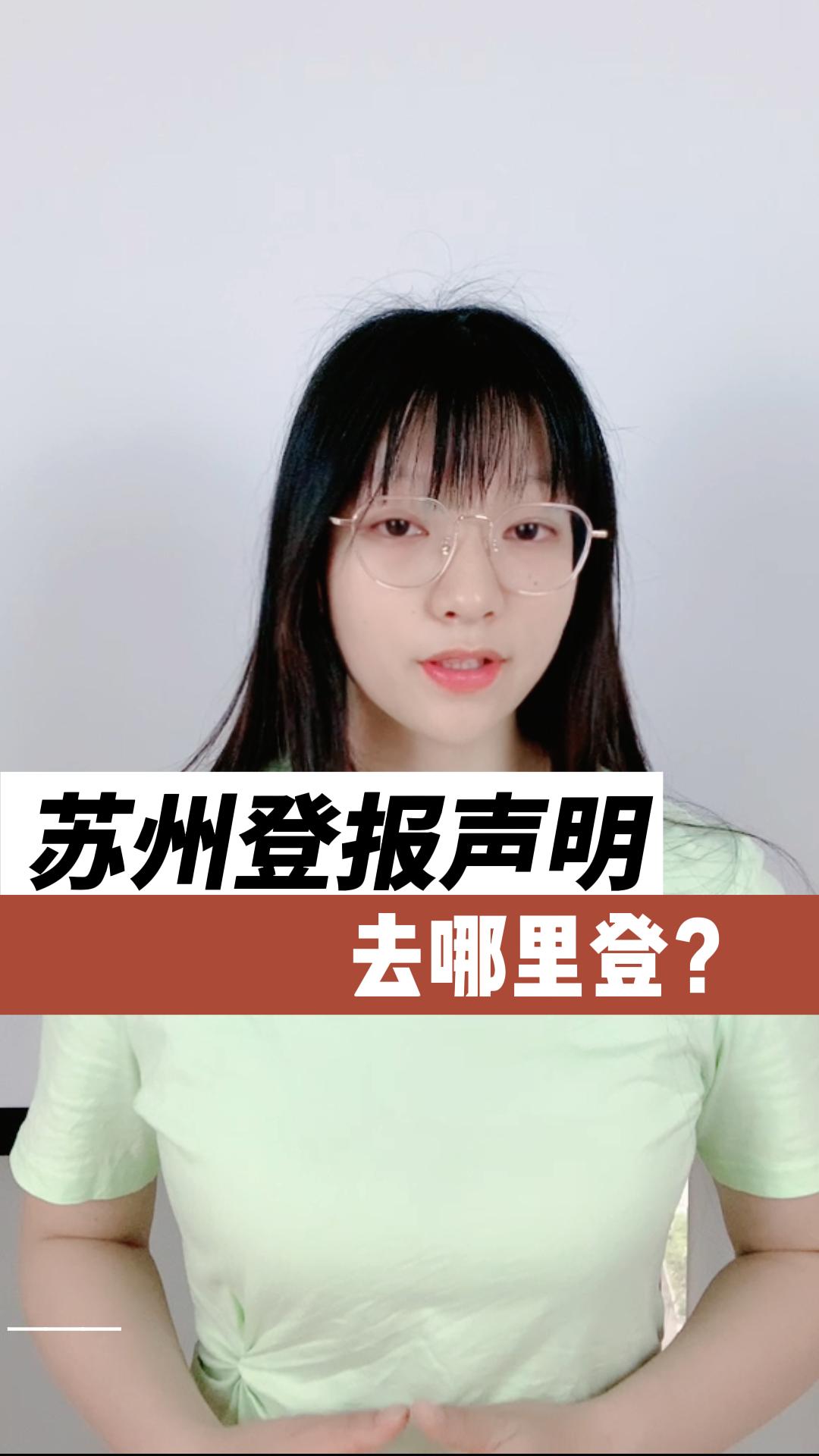 苏州登报声明去哪里登报?哔哩哔哩bilibili