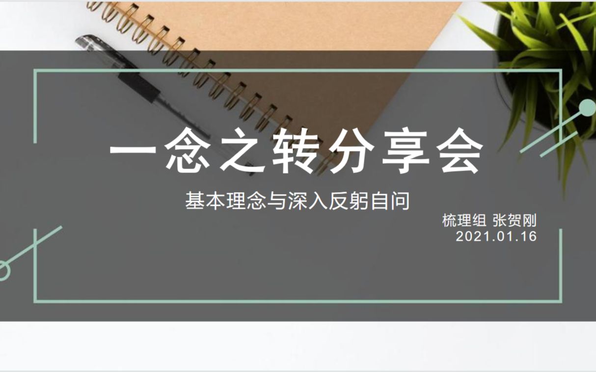 03一念之转的基本理念与深入反躬自问哔哩哔哩bilibili