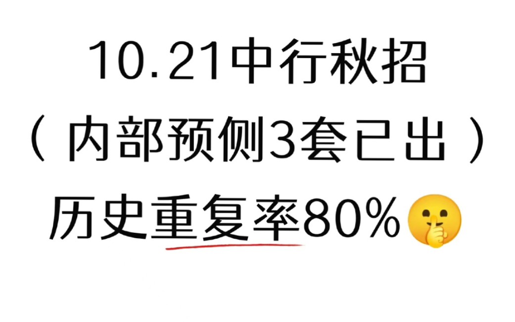 最后一天!10月21中国银行秋招第二批考试 最后押题曝光! 年年押年年中!考试见一题秒一题!10.21中国银行秋季校园招聘经济金融综合能力特色知识密押...