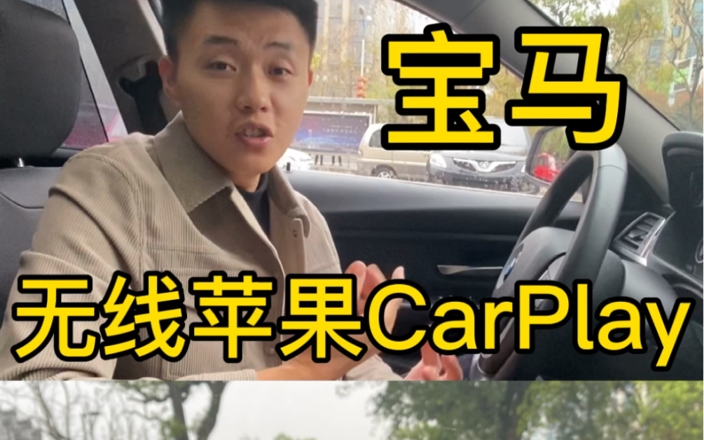 宝马更新苹果CarPlay,最好用的车载互联系统哔哩哔哩bilibili