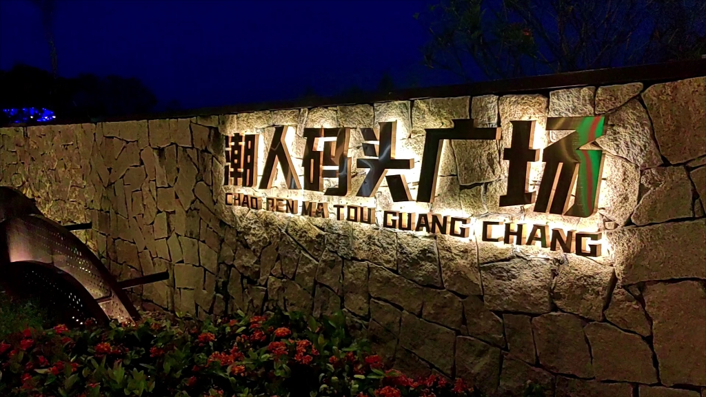 汕头潮人码头广场