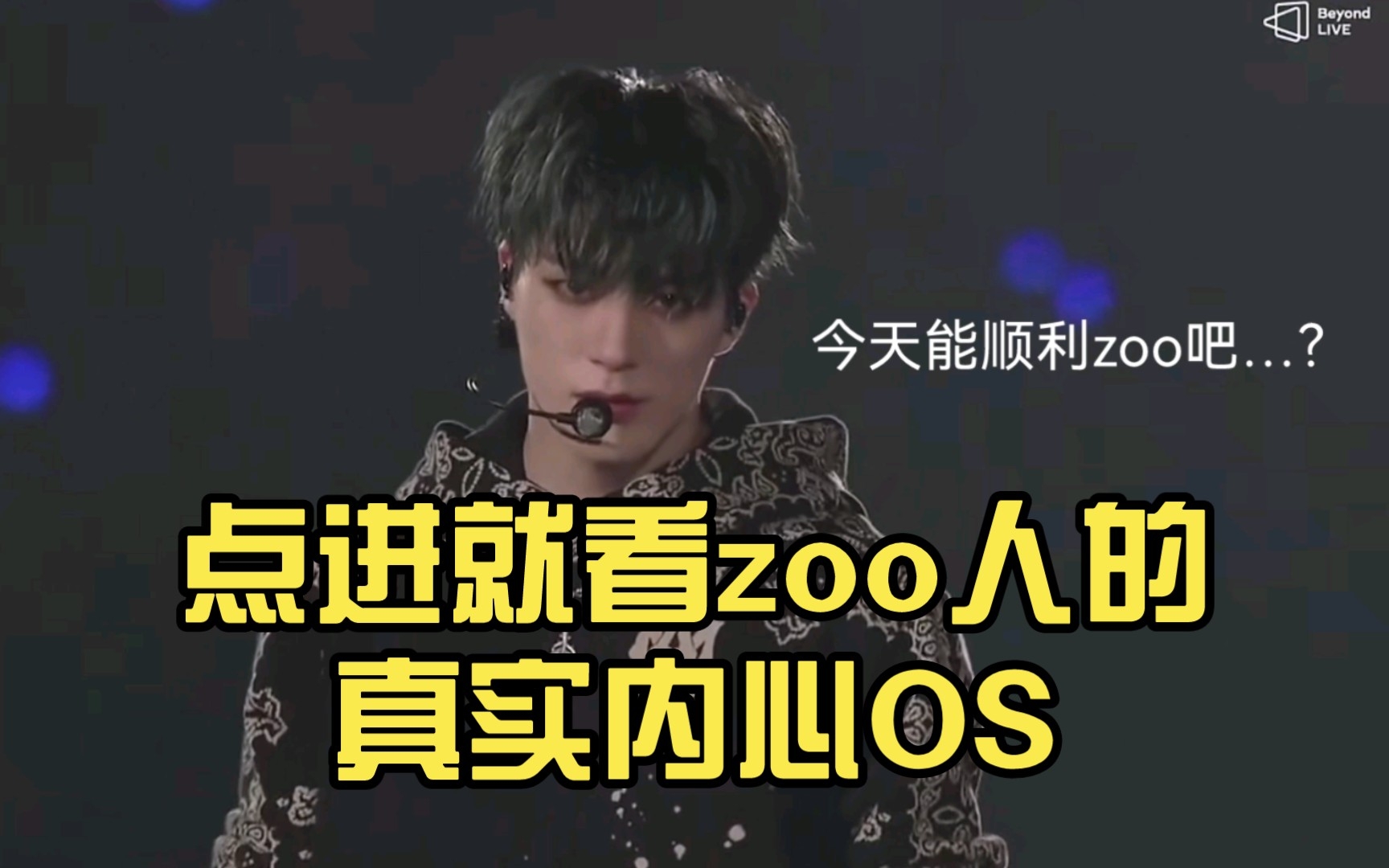 【zoo】点进就看zoo人的真实内心OS哔哩哔哩bilibili