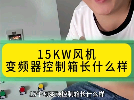 15KW风机变频器控制箱长什么样哔哩哔哩bilibili