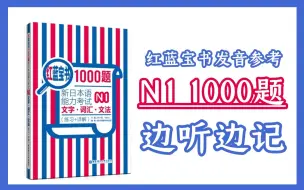 Video herunterladen: 红蓝宝书1000题 N1文字词汇文法 题目发音参考 边听边记 读两遍（已更完）