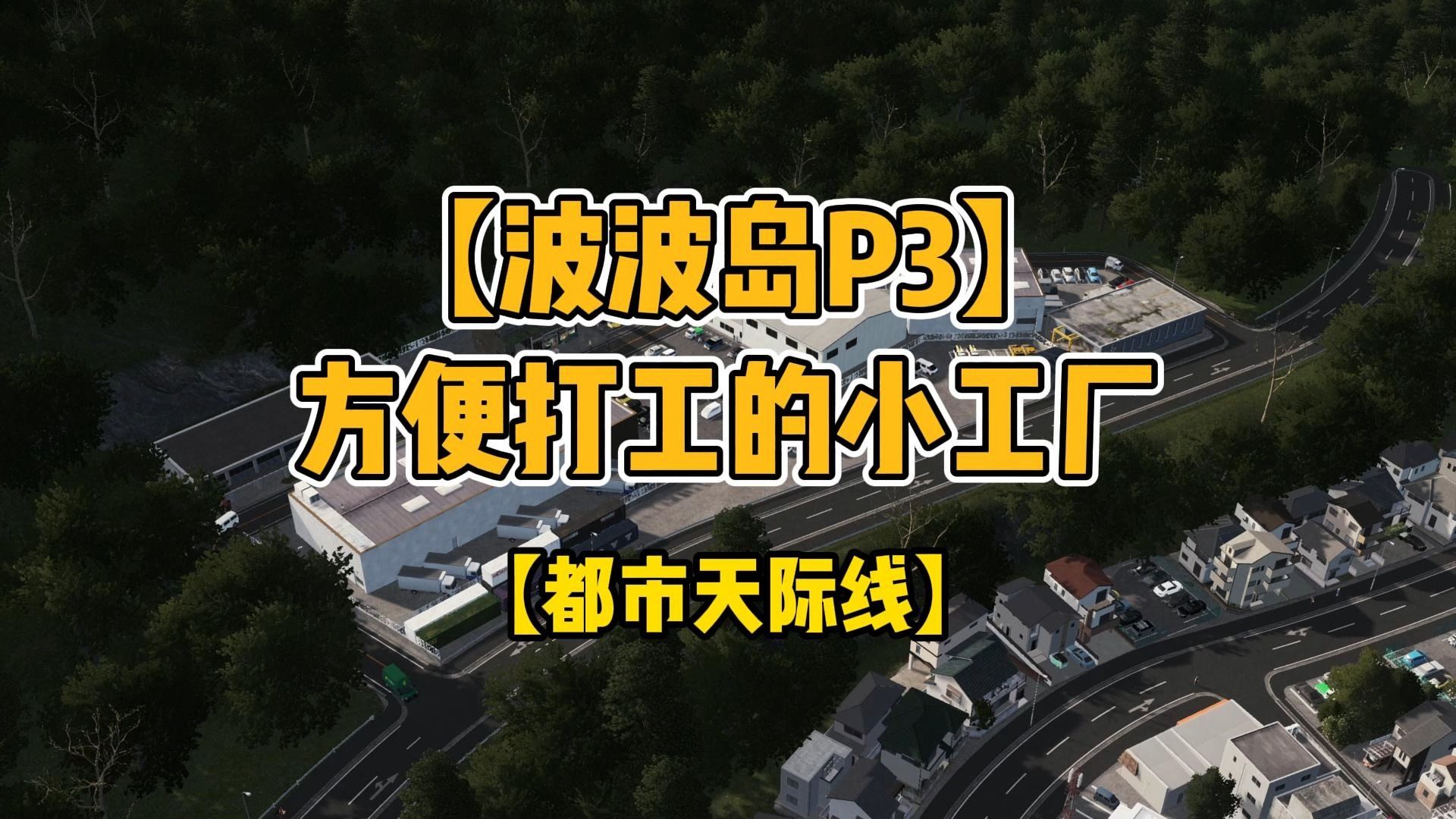 【波波岛P3】方便打工的小工厂【都市天际线】从零开始天际线单机游戏热门视频