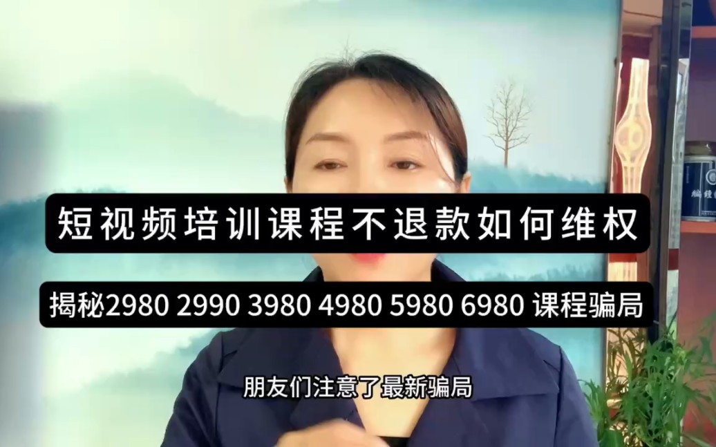 揭秘抖音短视频培训课程骗局,被骗了,私人合法权益怎么追回被骗的钱?芳你好,相关的证据资料教你一招,原路返回被骗的学费哔哩哔哩bilibili