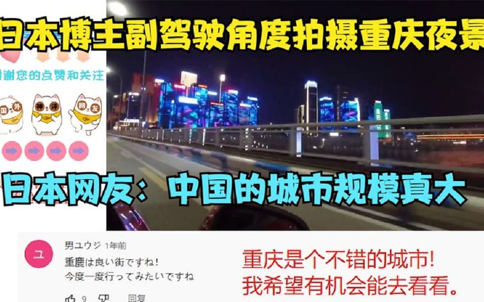 【外网热评】日本博主副驾驶角度拍摄重庆夜景,日本网友:中国的城市规模真大哔哩哔哩bilibili