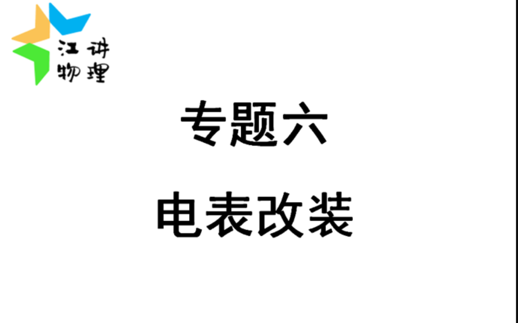 看见电表改装我啪一下子就算出来了,很快啊!哔哩哔哩bilibili