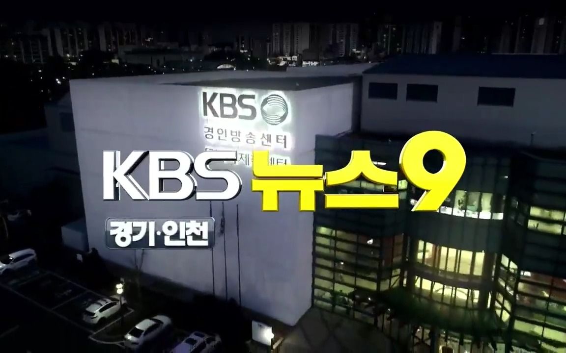 【放送文化】韩国放送公社京仁分台(KBS1TVGyeongin)9点新闻OP哔哩哔哩bilibili